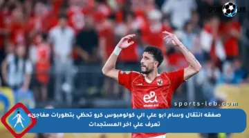 صفقة انتقال وسام أبو علي إلى كولومبوس كرو تحظى بتطورات مفاجئة تعرف على آخر المستجدات